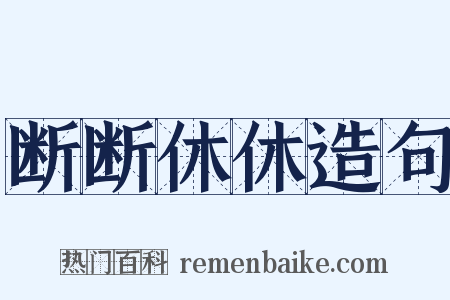 断断休休造句是什么意思的图片